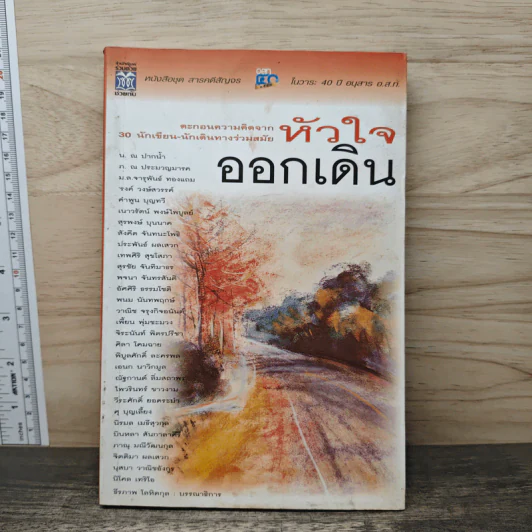 หัวใจออกเดิน ตะกอนความคิดจาก 30 นักเขียน-นักเดินทางร่วมสมัย รูปที่ 1