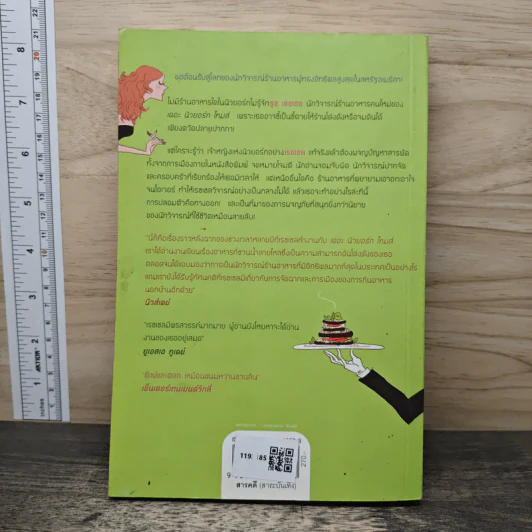 สาวนักชิมตะลุยนิวยอร์ก - Ruth Reichl รูปที่ 5