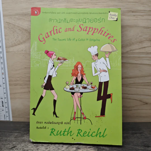 สาวนักชิมตะลุยนิวยอร์ก - Ruth Reichl รูปที่ 1