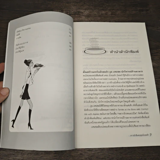 สาวนักชิมตะลุยนิวยอร์ก - Ruth Reichl รูปที่ 7