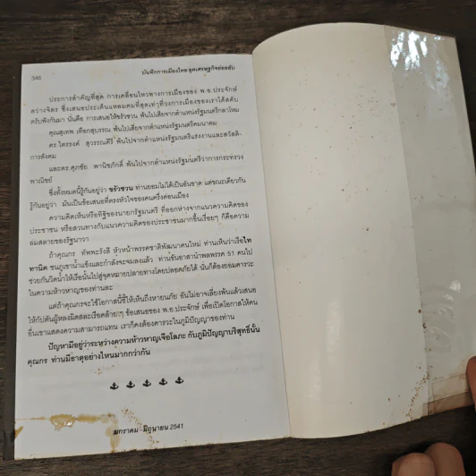 บันทึกการเมืองไทยยุคเศรษฐกิจย่อยยับ เล่ม 2 รูปที่ 9