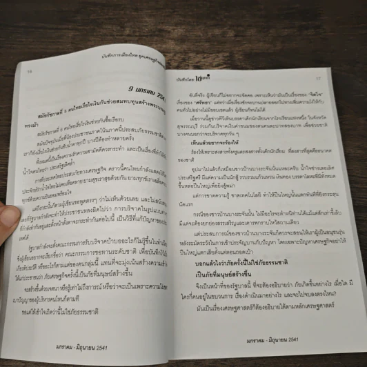 บันทึกการเมืองไทยยุคเศรษฐกิจย่อยยับ เล่ม 2 รูปที่ 8