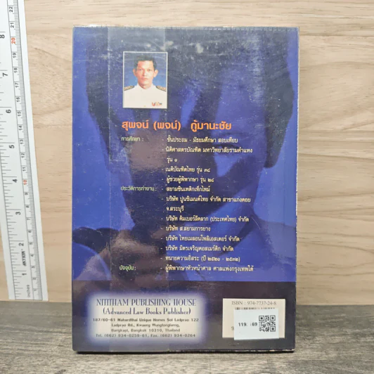 คำอธิบายพระราชบัญญัติจัดตั้งศาลเยาวชนและครอบครัวและวิธีพิจารณาคดีเยาวชนและครอบครัว พ.ศ. 2534 - สุพจน์ กุมานะชัย รูปที่ 5