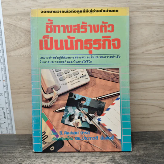 ชี้ทางสร้างตัวเป็นนักธุรกิจ - จี. คิงส์เลย์ วารด รูปที่ 1