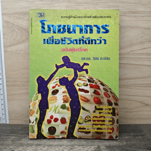 โภชนาการเพื่อชีวิตที่ดีกว่า ฉบับผู้บริโภค - รศ.ดร.วินัย ตะห์ลัน รูปที่ 1