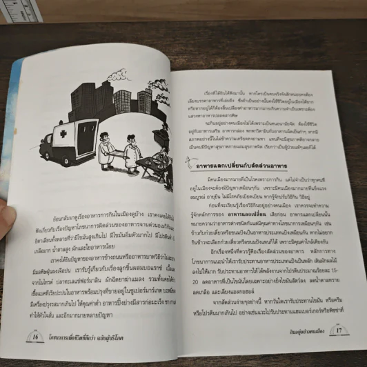 โภชนาการเพื่อชีวิตที่ดีกว่า ฉบับผู้บริโภค - รศ.ดร.วินัย ตะห์ลัน รูปที่ 8