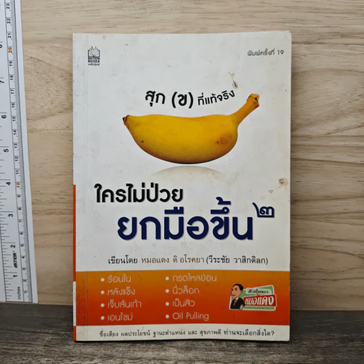 ใครไม่ป่วยยกมือขึ้น 2 - หมอแดง ดิ อโรคยา (วีระชัย วาสิกดิลก) รูปที่ 1