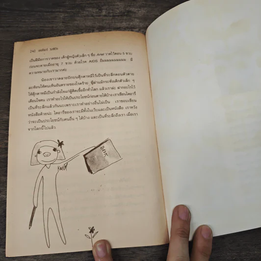 เอดส์ไดอารี่ วินาทีชีวิต - แก้ว รูปที่ 9