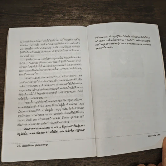 บันทึกคำให้การ สุจินดา คราประยูร กำเนิดและอวสาน รสช - วาสนา นาน่วม รูปที่ 10