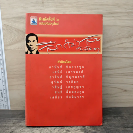 ลึก (ไม่) ลับกับลัดดา - แถมสิน รัตนพันธุ์ รูปที่ 1