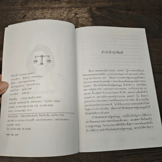 วิถีคนกล้า จารุวรรณ เมณฑกา - สมยศ พฤกษาเกษมสุข รูปที่ 6