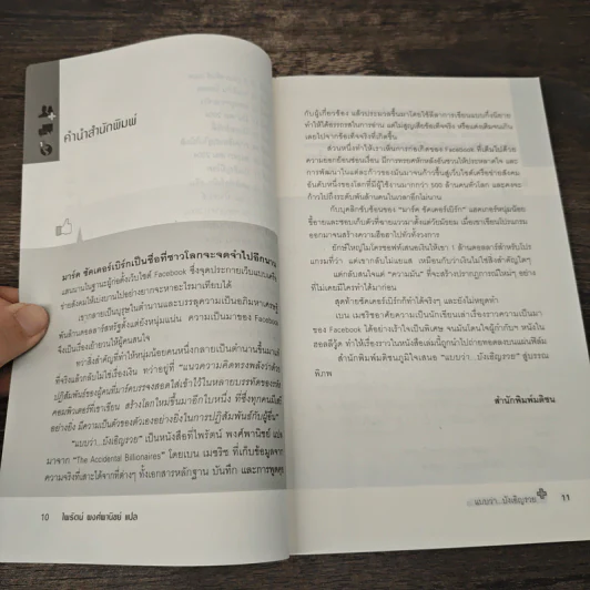 The Accidental Billionaires แบบว่า...บังเอิญรวย - Ben Mezrich รูปที่ 7