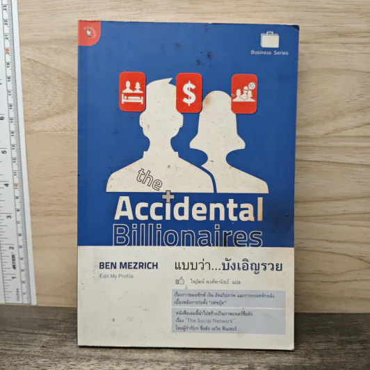 The Accidental Billionaires แบบว่า...บังเอิญรวย - Ben Mezrich รูปที่ 1