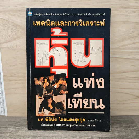 เทคนิคและการวิเคราะห์ หุ้นแท่งเทียน - ผศ.พิธินัย ไชยแสงสุขกุล รูปที่ 1