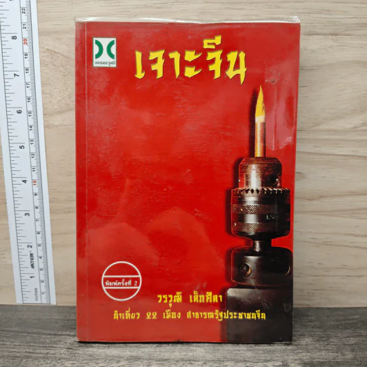 เจาะจีน - วรวุฒิ เล็กศิลา รูปที่ 1