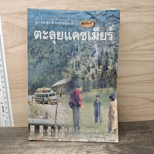 ตะลุยแคชเมียร์ - เปรมฤทัย โตเสริมกิจ รูปที่ 1