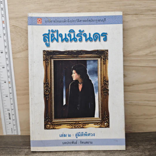 สู่ฝันนิรันดร เล่ม 2 สู่มิติพิศวง - รัตนสยาม รูปที่ 1