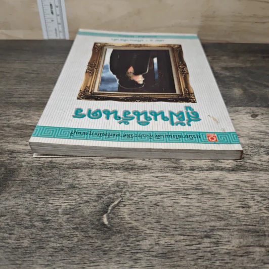 สู่ฝันนิรันดร เล่ม 1 ปริศนาศิลาดำ - รัตนสยาม รูปที่ 4