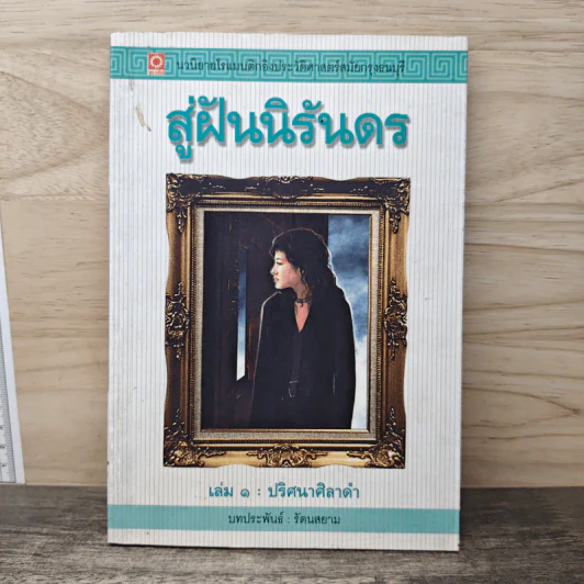 สู่ฝันนิรันดร เล่ม 1 ปริศนาศิลาดำ - รัตนสยาม รูปที่ 1
