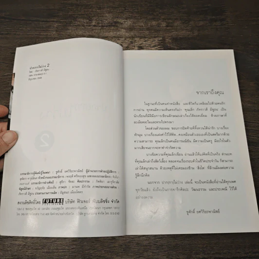 ปาก(กา)ไม่ว่าง 2 - ภัทราวดี มีชูธน รูปที่ 6