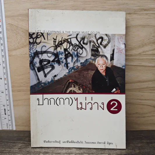 ปาก(กา)ไม่ว่าง 2 - ภัทราวดี มีชูธน รูปที่ 1