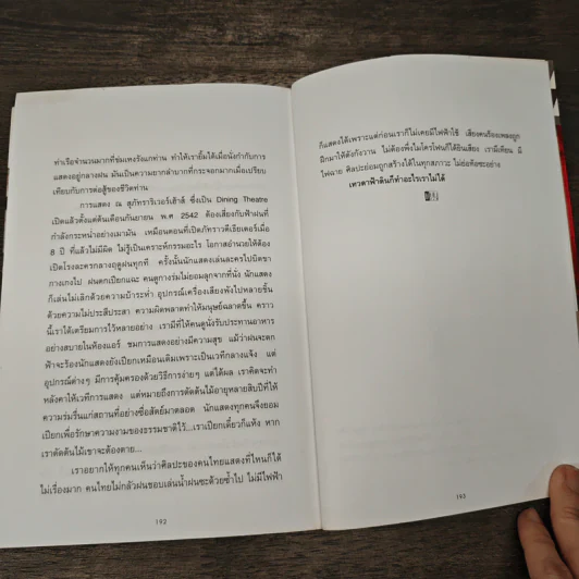 ปาก(กา)ไม่ว่าง 2 - ภัทราวดี มีชูธน รูปที่ 8