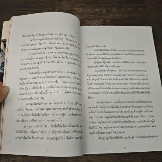 ปาก(กา)ไม่ว่าง 2 - ภัทราวดี มีชูธน รูปที่ 7