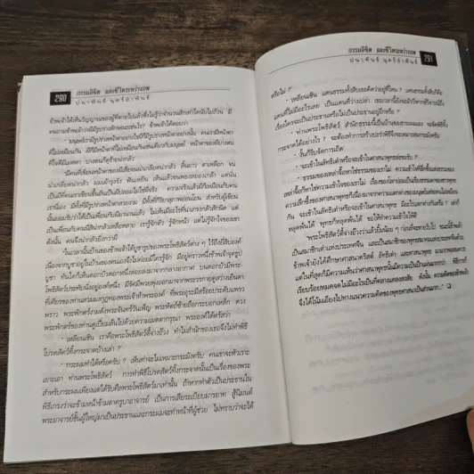 กรรมลิขิตและชีวิตระหว่างภพ - ปนาพันธ์ นุตร์อำพันธ์ รูปที่ 10