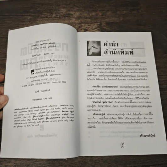 กรรมลิขิตและชีวิตระหว่างภพ - ปนาพันธ์ นุตร์อำพันธ์ รูปที่ 6