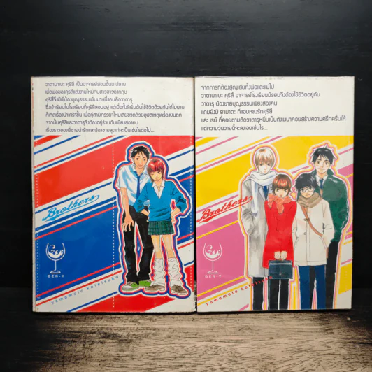 Brothers บราเธอร์ส 2 เล่มจบ - Yamamoto Kotetsuko รูปที่ 2