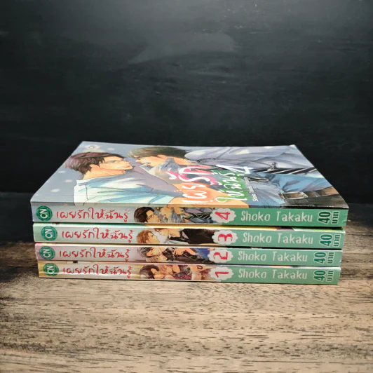 เผยรักให้ฉันรู้ เล่ม 1-4 รูปที่ 2