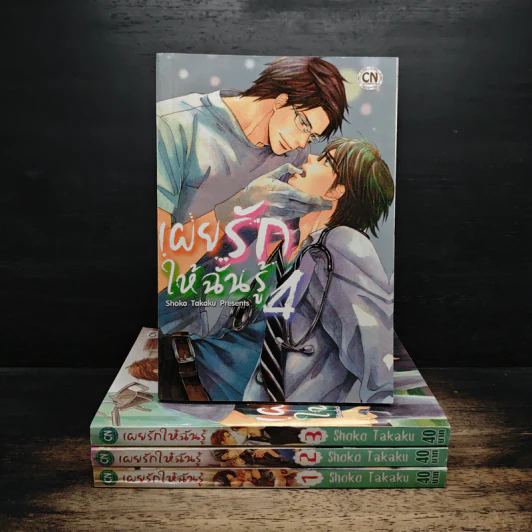 เผยรักให้ฉันรู้ เล่ม 1-4 รูปที่ 1