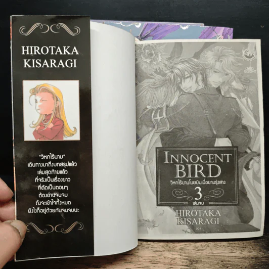 Innocent Bird 3 เล่มจบ - Hirotaka Kisaragi รูปที่ 6