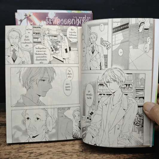 การ์ตูนวาย มีเพียงดอกไม้ที่รู้ 3 เล่มจบ รูปที่ 7