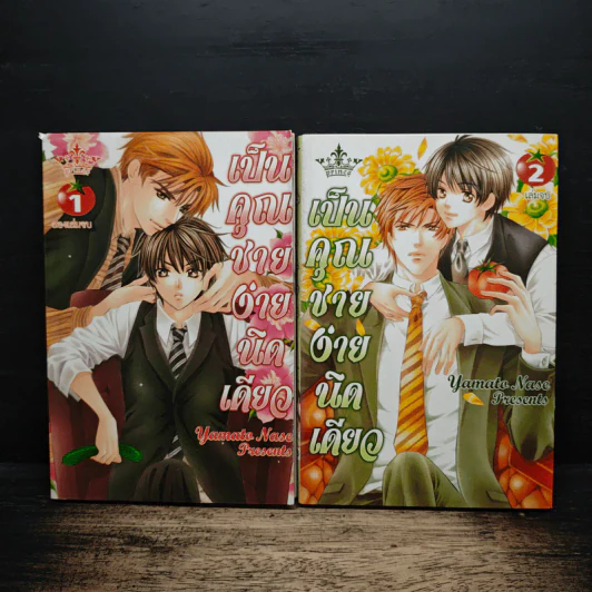 เป็นคุณชายง่ายนิดเดียว 2 เล่มจบ - Yamato Nase รูปที่ 1