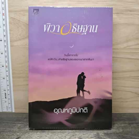 พิวาอธิษฐาน - อุณหภูมิปกติ รูปที่ 1