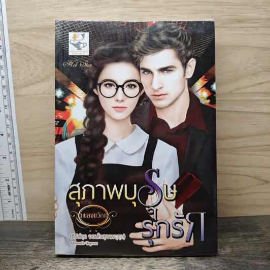 สุภาพบุรุษรุกรัก - เพลงขวัญ รูปที่ 1