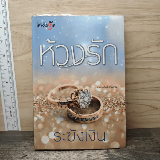 ห้วงรัก - ระฆังเงิน รูปที่ 1