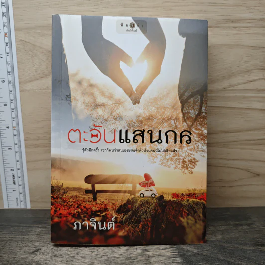 ตะวันแสนกล - ภาจินต์ รูปที่ 1