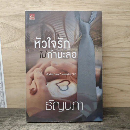 หัวใจรักไม่กำมะลอ - ธัญนภา รูปที่ 1