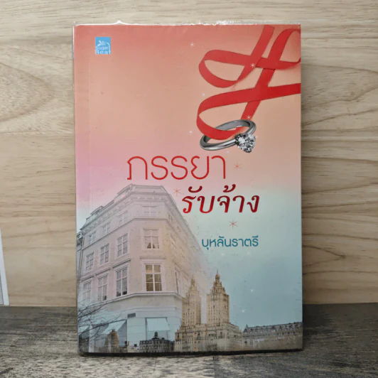 ภรรยารับจ้าง - บุหลันราตรี รูปที่ 1