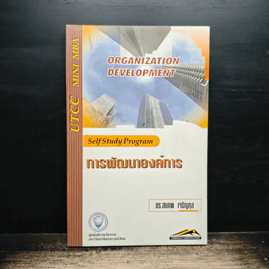 การพัฒนาองค์การ - ดร.สมภพ เจริญกุล รูปที่ 1