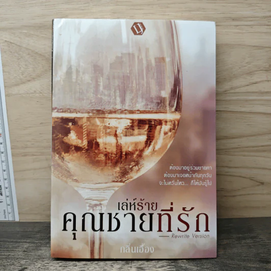 เล่ห์ร้ายคุณชายที่รัก - กลิ่นเอื้อง รูปที่ 1