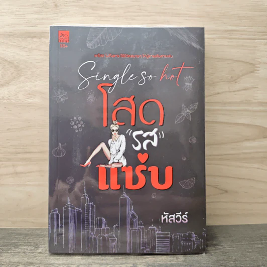 Single so hot โสดรสแซ่บ - หัสวีร์ รูปที่ 1