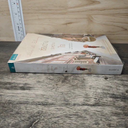Where We Belong ช่องว่างระหว่างใจ - Emily Giffin รูปที่ 2