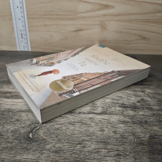 Where We Belong ช่องว่างระหว่างใจ - Emily Giffin รูปที่ 3