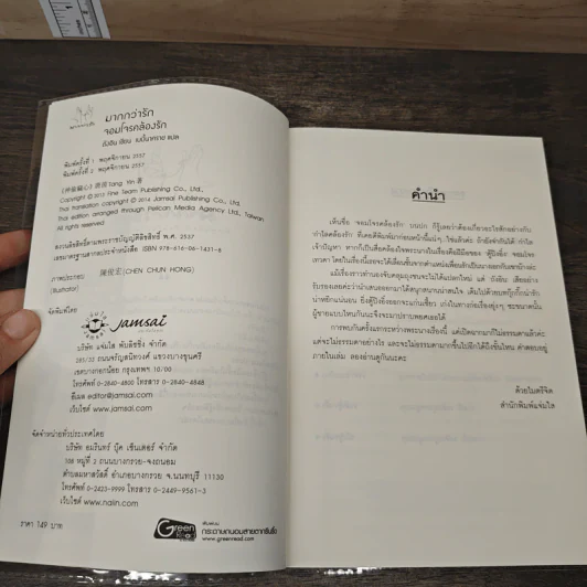 นิยายแจ่มใส จอมโจรคล้องรัก - ถังอิน รูปที่ 5