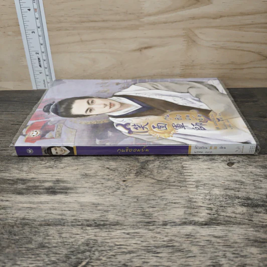 กุนซืออมยิ้ม ชุด ยอดบุรุษป่วนใจ - โม่เหยียน รูปที่ 2
