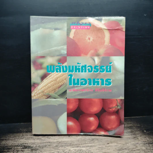 พลังมหัศจรรย์ในอาหาร - เภสัชกรสรจักร ศิริบริรักษ์ รูปที่ 1