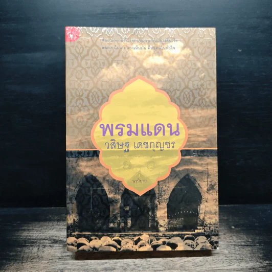 พรมแดน - วสิษฐ เดชกุญชร รูปที่ 1